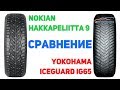 Видео - Сравнение шины Nokian Hakkapeliitta 9 против Yokohama iceGUARD iG65 на 4 точки. Шины и диски 4точки