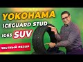 Видео - Yokohama IceGuard Stud IG65 SUV - ОБЗОР шины / Шипованная зимняя резина 2021-2022