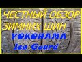 Видео - Обзор зимних шин Yokohama ice Guard #65