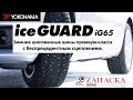 Видео - Yokohama ice GUARD iG65 // Зимние шипованные шины премиум-класса с беспрецедентным сцеплением