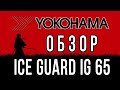 Видео - Обзор YOKOHAMA ICE GUARD IG65.