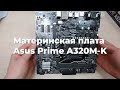 Видео - Обзор Материнская плата Asus Prime A320M-K из Rozetka