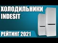 Видео - ТОП—7. 🗄️Лучшие холодильники Indesit. Рейтинг 2021 года!