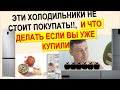 Видео - Эти холодильники нельзя покупать, потому что производители врут об их характеристиках. Что делать ?