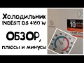 Видео - Холодильник Indesit DS 4160W: характеристики, достоинства и недостатки