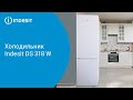 Видео - Холодильник Indesit DS 318 W - обзор модели