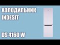 Видео - Холодильник Indesit DS 4160 W