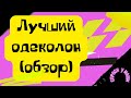 Видео - Обзор одеколона &quot;Новая заря&quot; | сравнение с иностранными аналогами