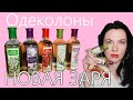 Видео - Одеколоны НОВАЯ ЗАРЯ - это просто ШОК!!! Зачем вообще ОНИ нужны?!