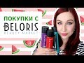 Видео - Новинки с Beloris: MATRIX, CALVIN KLEIN, Кафе красоты//Angelofreniya