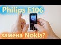 Видео - Philips e106 лучше, чем старая нокия?