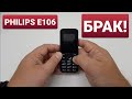 Видео - PHILIPS E106 no screen backlight / нет подсветки экрана