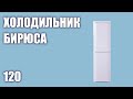 Видео - Холодильник Бирюса 120