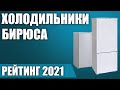 Видео - ТОП—7. 🧊Лучшие холодильники Бирюса. Рейтинг 2021 года!