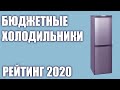 Видео - ТОП—7. Лучшие бюджетные и недорогие холодильники. Рейтинг 2020 года!