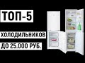 Видео - ТОП-5. Лучшие холодильники до 25000 рублей. Рейтинг