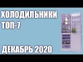 Видео - ТОП—7. Лучшие холодильники. Декабрь 2020 года. Рейтинг!