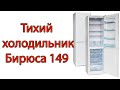 Видео - Тихий холодильник Бирюса 149. Какой компрессор?