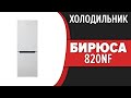 Видео - Холодильник Бирюса 820NF (M820NF, W820NF, B820NF, I820NF, C820NF)