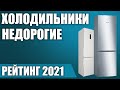 Видео - ТОП—10. 💸Лучшие бюджетные и недорогие холодильники. Рейтинг 2021 года!