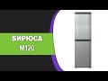 Видео - Холодильник Бирюса M120