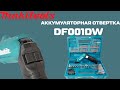 Видео - Аккумуляторная отвертка Makita DF001DW Обзор и тест