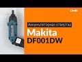 Видео - Распаковка аккумуляторной отвертки Makita DF001DW / Unboxing Makita DF001DW