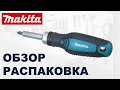 Видео - Отвертка Makita. Обзор и Распаковка