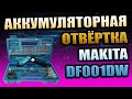 Видео - АКБ ОТВЁРТКА MAKITA DF001DW АККУМУЛЯТОРНЫЙ ШУРУПОВЁРТ  ДРЕЛЬ ПИСТОЛЕТ СКЛАДНАЯ НАБОР БИТ 84 ПРЕДМЕТА