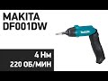 Видео - Электроотвертка Makita DF001DW