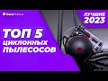 Видео - ТОП-5. Лучшие циклонные пылесосы. Рейтинг 2023 года ❗️ без мешка для сбора пыли