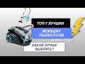 Видео - ТОП-7. Лучшие моющие пылесосы для дома💧. Рейтинг 2024 года🔥. Какой лучше выбрать для влажной уборки?