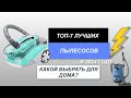 Видео - ТОП-7. Лучшие пылесосы для дома🧹. Рейтинг 2024 года🔥. Какой пылесос лучше?