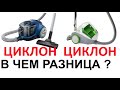 Видео - Как выбрать циклонный пылесос?