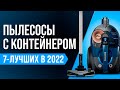 Видео - ТОП 7 лучших пылесосов с контейнером | Рейтинг 2022 года | Какой пылесос с циклонным фильтром купить