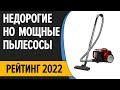 Видео - ТОП—10. Лучшие недорогие, но хорошие и мощные пылесосы для дома. Рейтинг 2022 года!