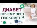 Видео - 💊Измерение сахара крови. Почему врет глюкометр. Диабет. Врач эндокринолог, диетолог Ольга Павлова