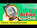 Видео - Отзывы об глюкометре Accu Chek ACTIVE. Негативные и положительные отзывы