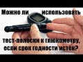 Видео - Можно ли использовать тест-полоски к глюкометру, если срок годности истёк?