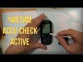 Видео - Как почистить глюкометр Accu-Check Active