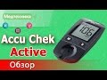 Видео - Измерение сахара глюкометром Accu Chek Active.  (Акку Чек Актив)