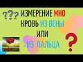 Видео - Измерение МНО кровь из вены и из пальца CoaguChek XS Жизнь клапанщика