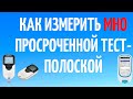 Видео - Можно ли измерить МНО просроченной полоской на CoaguChek? Делаем измерение вместе. Жизнь клапанщика