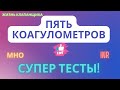 Видео - Измерение МНО на пяти коагулометрах! Супер тесты! Жизнь клапанщика