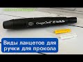 Видео - Виды оригинальных ланцетов для ручки CoaguChek XS Softclix. Жизнь клапанщика.