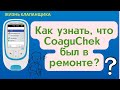 Видео - Как проверить, был ли CoaguChek в ремонте? Жизнь клапанщика