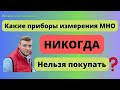 Видео - Никогда не покупай ЭТИ приборы измерения МНО! Жизнь клапанщика.