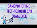 Видео - Измерение МНО замороженными тест полосками Coaguchek XS Жизнь клапанщика