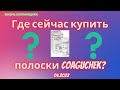 Видео - Где купить тест полоски для измерения МНО в 2022 году? CoaguChek qLabs. Жизнь клапанщика