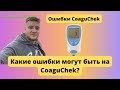 Видео - Ошибки на Coaguchek XS и Coaguchek INRange. Error 3. Жизнь клапанщика.